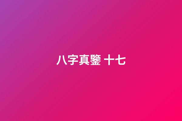 八字真鑒 十七